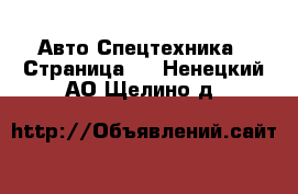 Авто Спецтехника - Страница 2 . Ненецкий АО,Щелино д.